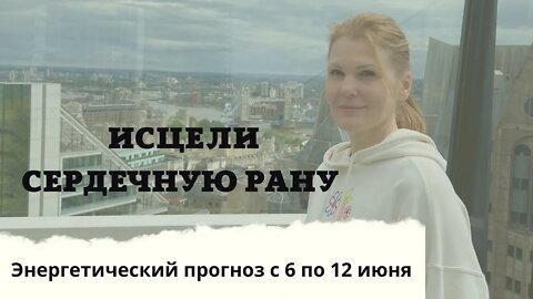 Исцели любовную рану. Энергетический прогноз с 6 по 12 июня