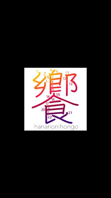 饗 - banquet - Learn how to write Japanese Kanji 饗 - hananonihongo.com