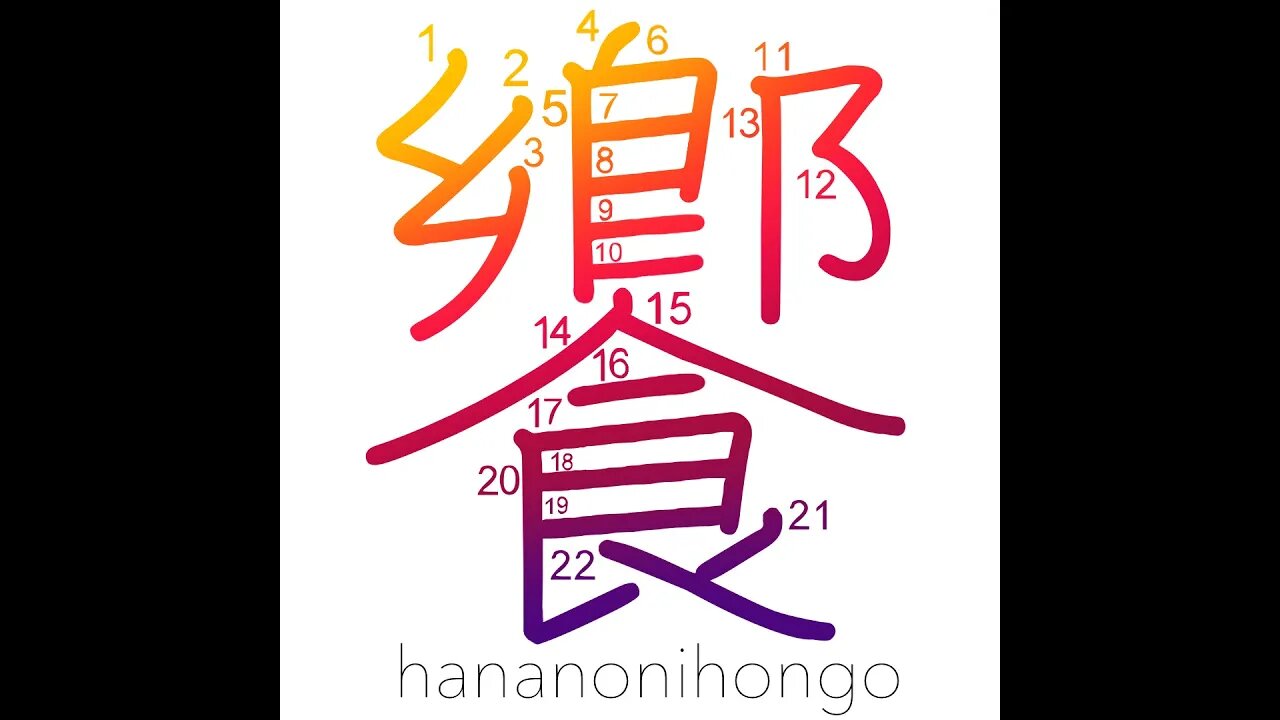 饗 - banquet - Learn how to write Japanese Kanji 饗 - hananonihongo.com