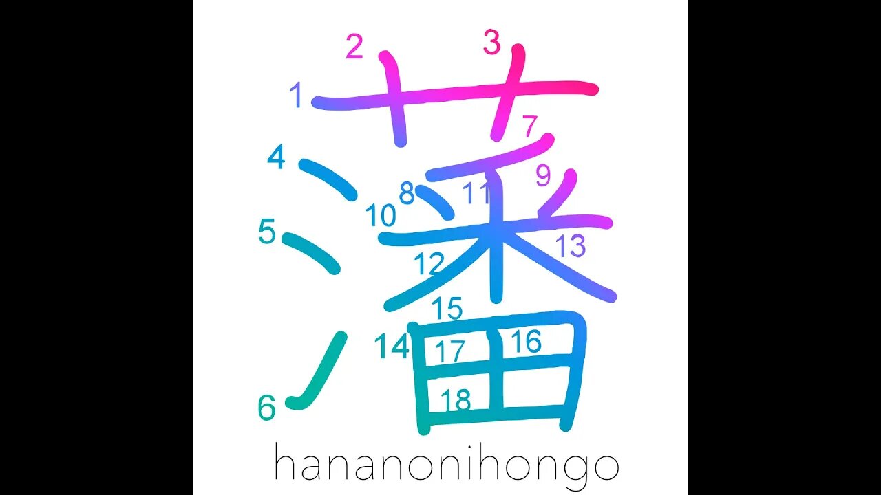 藩 - clan/enclosure - Learn how to write Japanese Kanji 藩 - hananonihongo.com