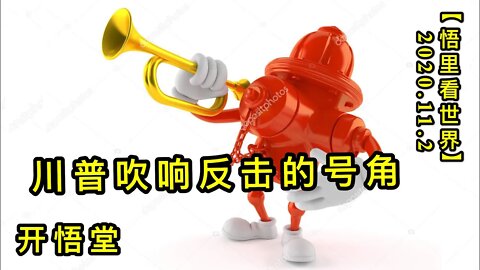 【悟里看世界】KWT389 201202-09 cpcxfjdhj 川普吹响反击的号角