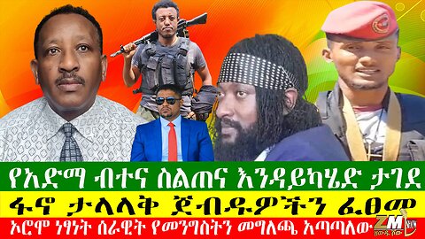 NEWSየአድማ ብተና ስልጠና እንዳይካሄድ ታገደ፣ፋኖ ታላላቅ ጀብዱዎችን ፈፀመ፣ኦሮሞ ነፃነት ሰራዊት የመንግስትን መግለጫ አጣጣለውZewdu Show 25/04/24