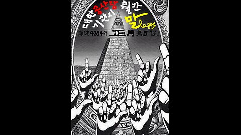 대한 공산당 기관지 - 월간 "말" 동기 4354년 정월 제5호 [권두시] '김영선' 동지의 말