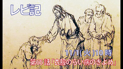 ｢衣服のらい病のきよめ｣(レビ13.56-59)みことば福音教会2022.11.1(火)