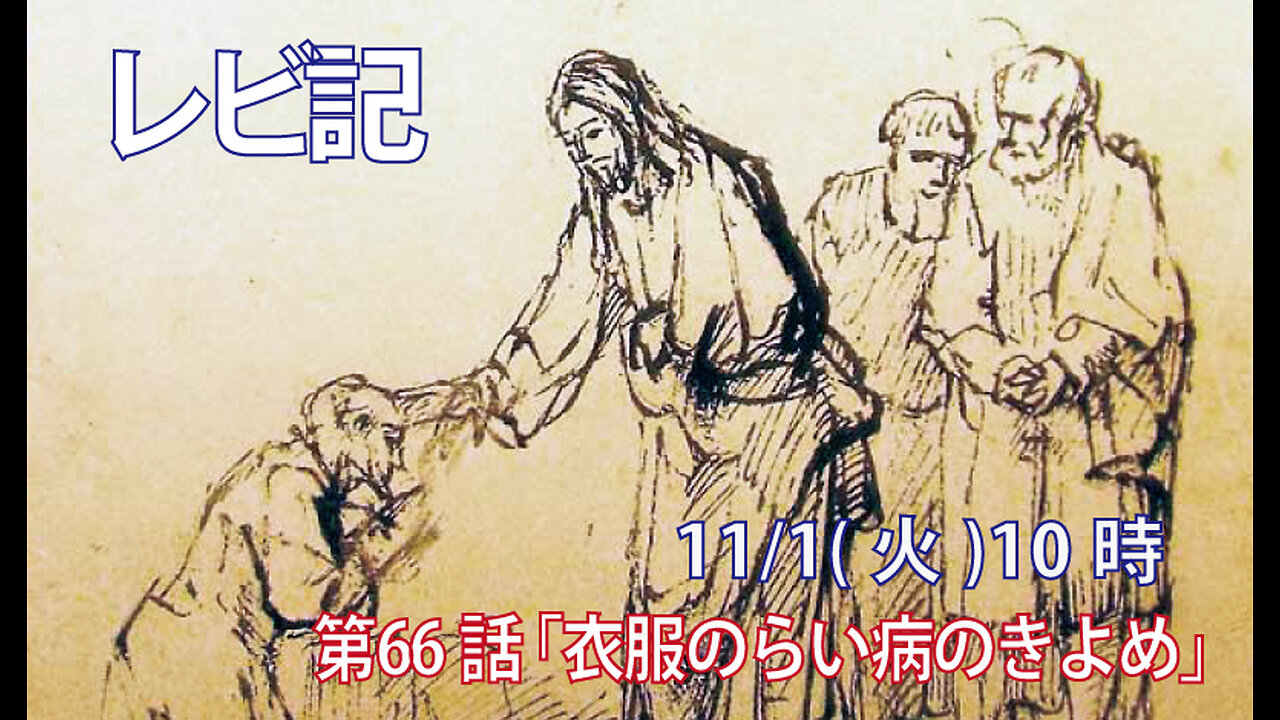 ｢衣服のらい病のきよめ｣(レビ13.56-59)みことば福音教会2022.11.1(火)
