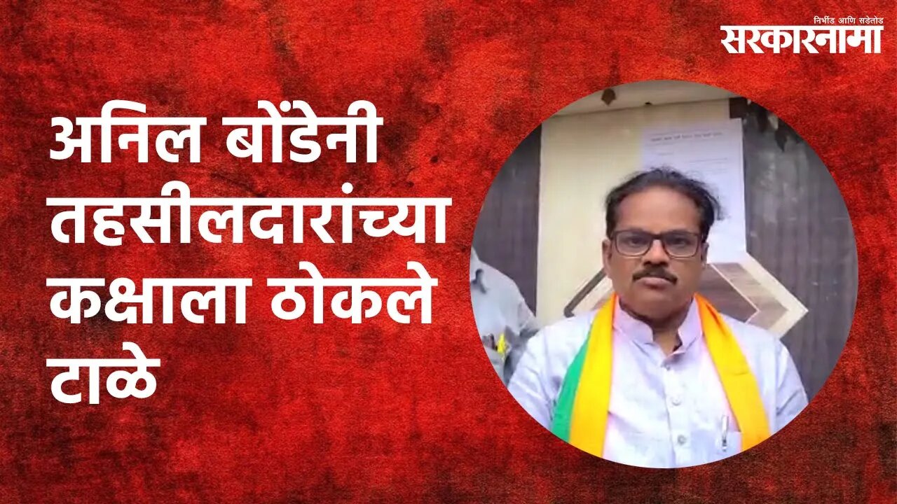 Dr. Anil Bonde's Protest: तहसीलदारांच्या कक्षाला ठोकले टाळे | Sarakarnama