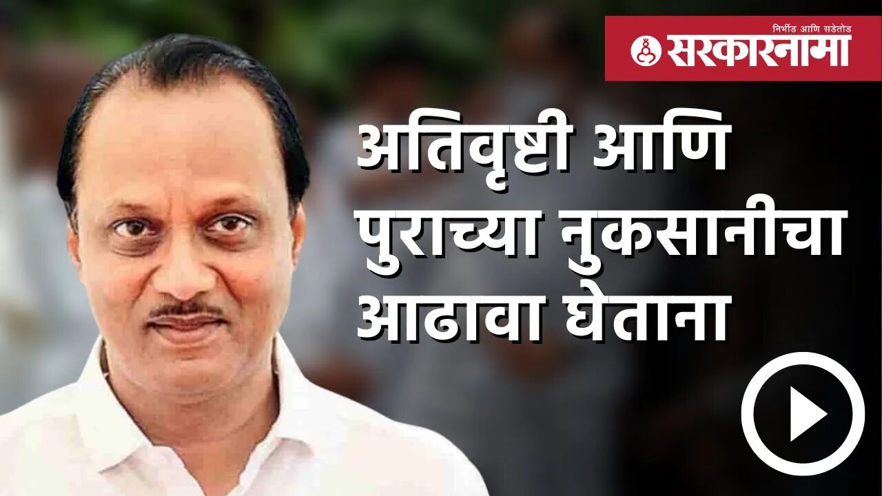 Ajit Pawar | अतिवृष्टी आणि पुराच्या नुकसानीचा आढावा घेताना | Politics | Maharashtra | Sarkarnama