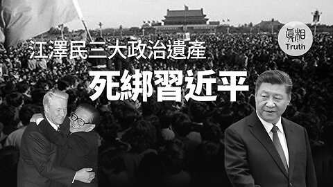 死綁習近平？江澤民有哪三大政治遺產？ | 真相傳媒