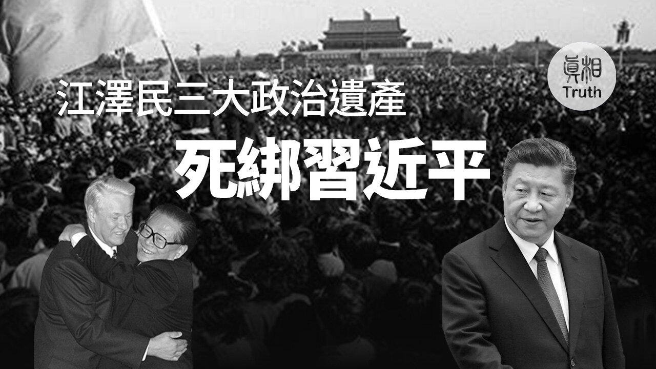 死綁習近平？江澤民有哪三大政治遺產？ | 真相傳媒