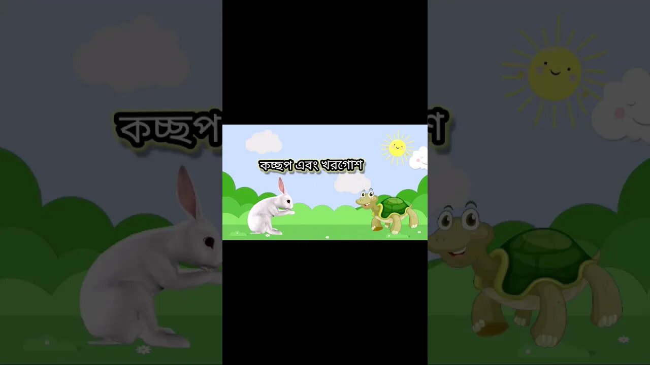 কচ্ছপ এবং খরগোশ || cartoon animation video in [Bangli] #cartoon #kidscartoon #moralstories