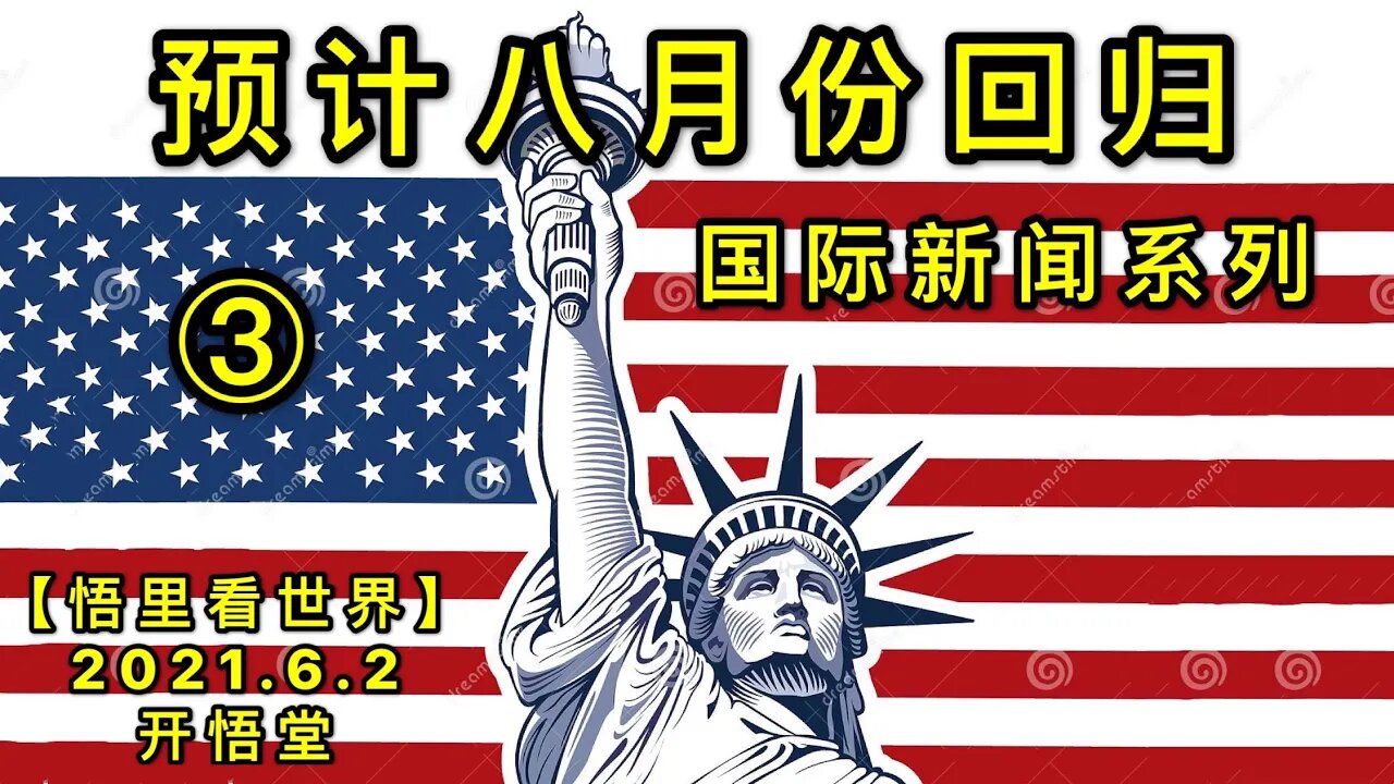 KWT1844(3)预计八月份回归——国际新闻系列20210602-5【悟里看世界】