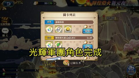 朝朝暮暮 輝煌燈火新元夜 夢幻模擬戰 Mobile (光輝軍團角色完成)