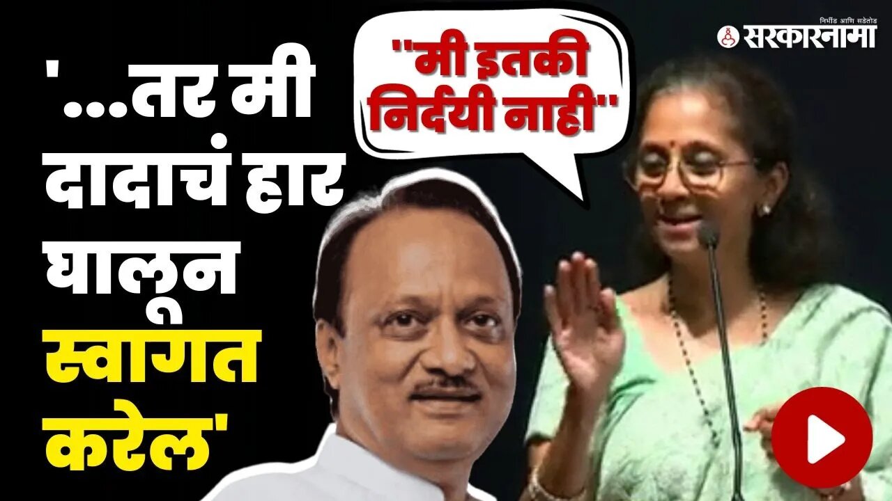 Sharad Pawar मंचावर असताना सुप्रिया सुळे बघा काय म्हणाल्या ? | Supriya Sule On Ajit Pawar |