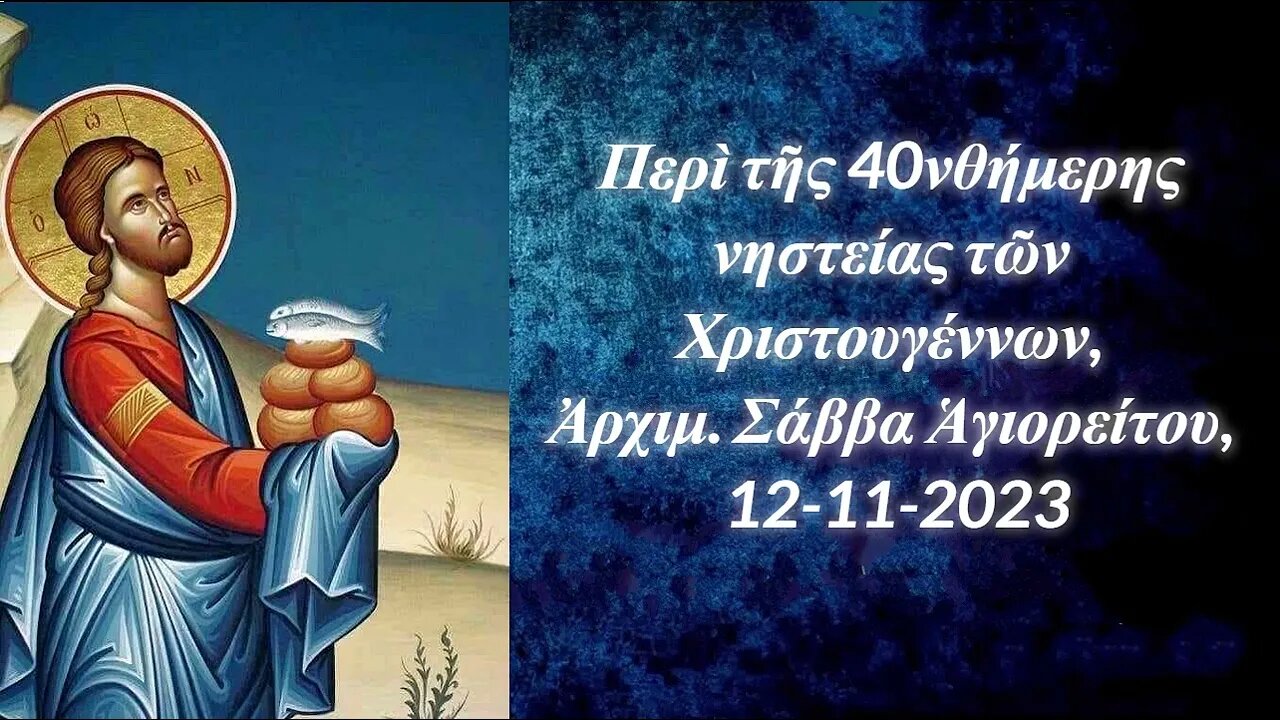 Περὶ τῆς 40νθήμερης νηστείας τῶν Χριστουγέννων, Ἀρχιμ. Σάββα Ἁγιορείτου, 12-11-2023