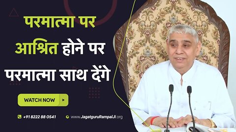 परमात्मा पर आश्रित होने पर परमात्मा साथ देंगे | Sant Rampal Ji Satsang | SATLOK ASHRAM