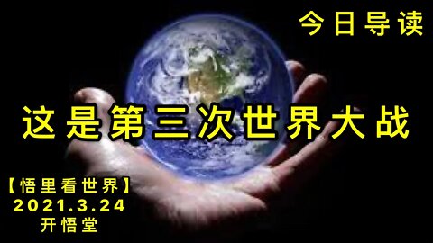 KWT1359 这是第三次世界大战-今日导读-1【悟里看世界】