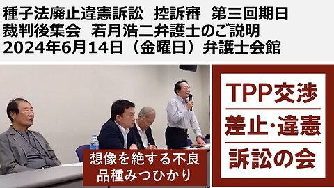 種子法廃止違憲訴訟 控訴審 第三回期日 裁判後集会 若月浩二弁護士のご説明 2024年6月14日（金曜日）弁護士会館