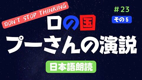 その⑤【 プーチン大統領演説】2022年9月30日日本語版を朗読 #2022年下半期 #考察 #考えよう #青山貞一 氏訳