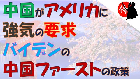 2022年07月11日 中国がアメリカに強気の要求・バイデンの中国ファーストの政策