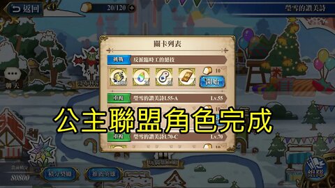 反派臨時工的絕技 瑩雪的讚美詩 夢幻模擬戰 Mobile 公主聯盟角色完成