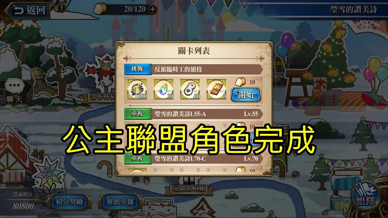 反派臨時工的絕技 瑩雪的讚美詩 夢幻模擬戰 Mobile 公主聯盟角色完成