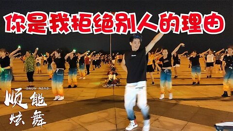 廣場舞《你是我拒絕別人的理由》年輕人喜歡的舞步，送給你欣賞！ 【順能炫舞團】