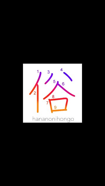 俗 - vulgar/mundane/worldly/unrefined - Learn how to write Japanese Kanji 俗 - hananonihongo.com