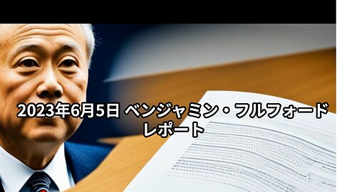 ベンジャミン・フルフォードレポート 2023年6月5日