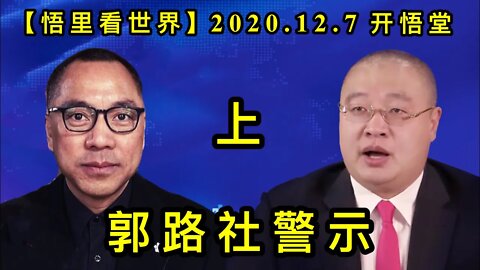 【悟里看世界】KWT441 201207-09 glsjs(1) 郭路社警示(上)