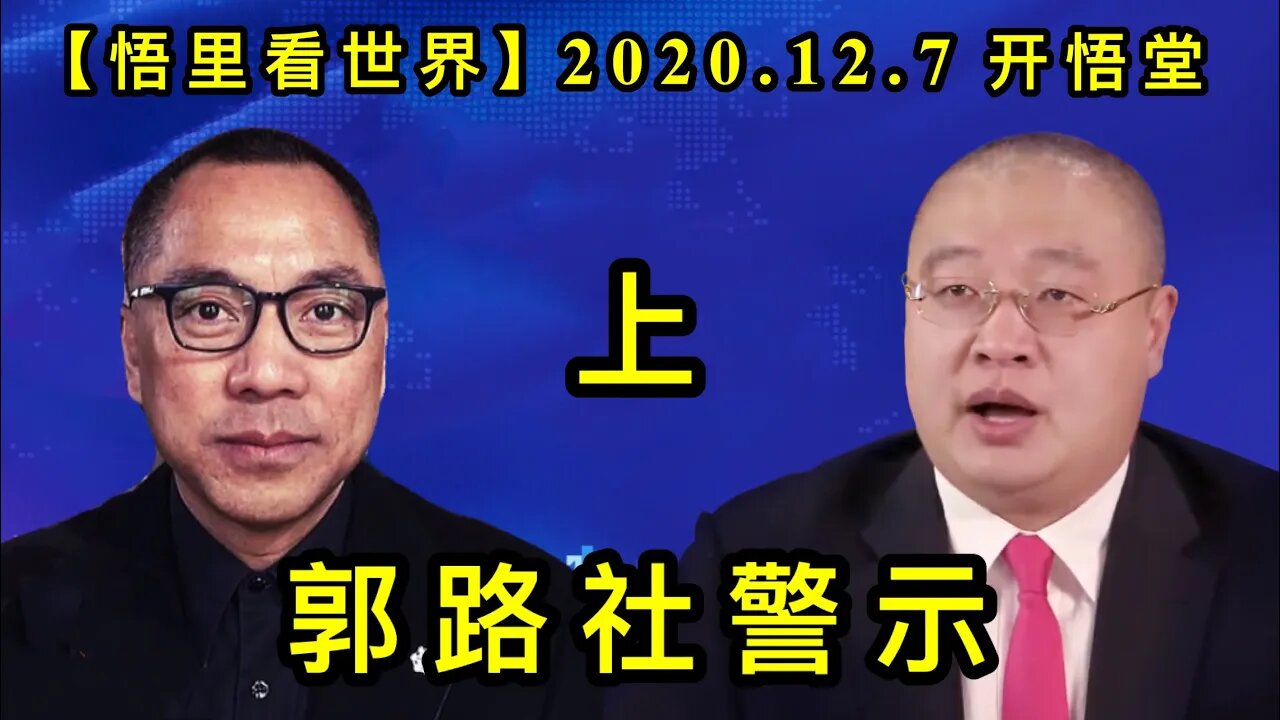 【悟里看世界】KWT441 201207-09 glsjs(1) 郭路社警示(上)