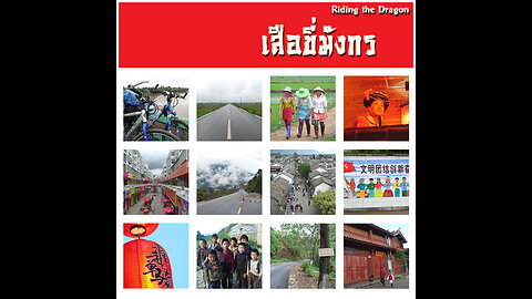 Riding the Dragon I เสือขี่มังกร ตอนที่ 1