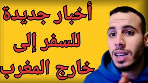 أخبار جديدة للخروج من المغرب عن الرحلات الإستثنائية إلى عدة وجهات الجرعة الثالثة ضرورية للسفر المغرب