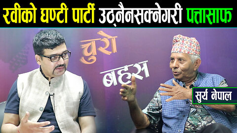 घण्टी पार्टी उठ्नैनसक्नेगरि थला पर्‍यो,रवीकै हर्कतले ८४ सम्म पत्तासाफ हुन्छ ।। गठबन्धन भत्किन