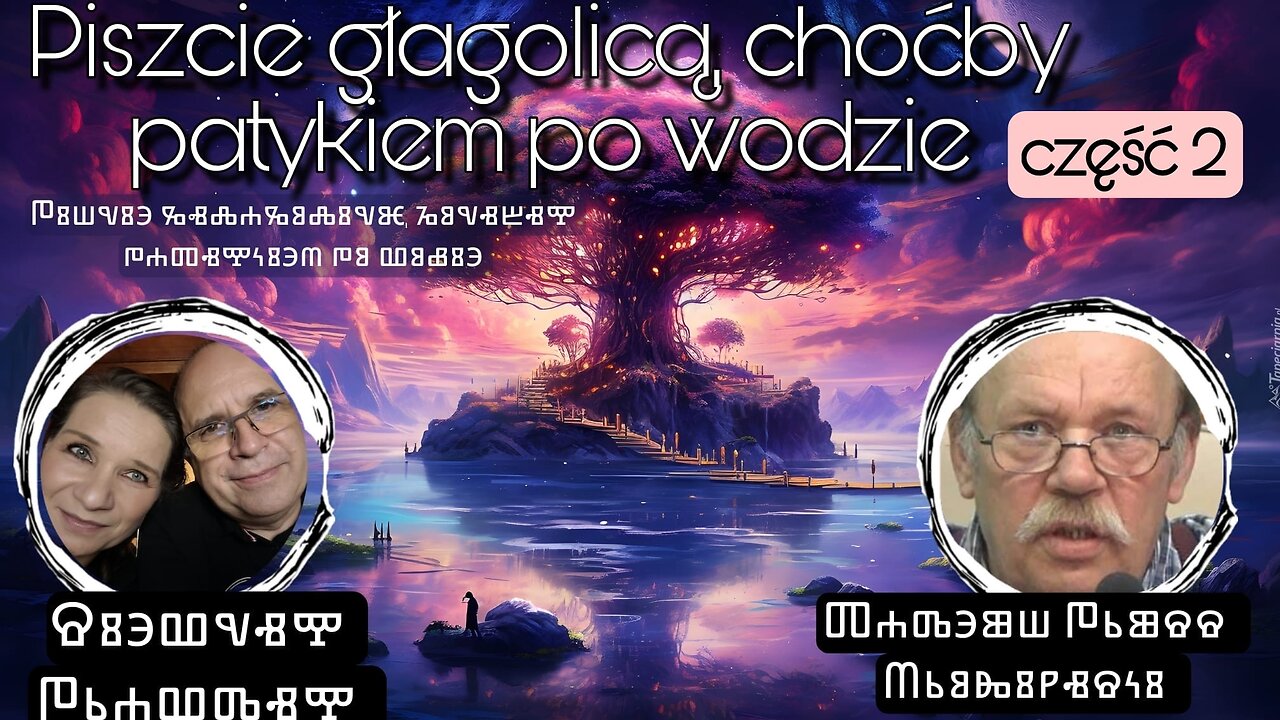 Piszcie głagolicą, choćby patykiem po wodzie cz.2 - Tadeusz Mroziński