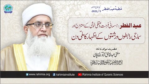 خطبہ عید الفطر /سماجی رابطوں و رشتوں کے اظہار کا ملّی دن/ مفتی عبدالخالق آزاد رائے پوری