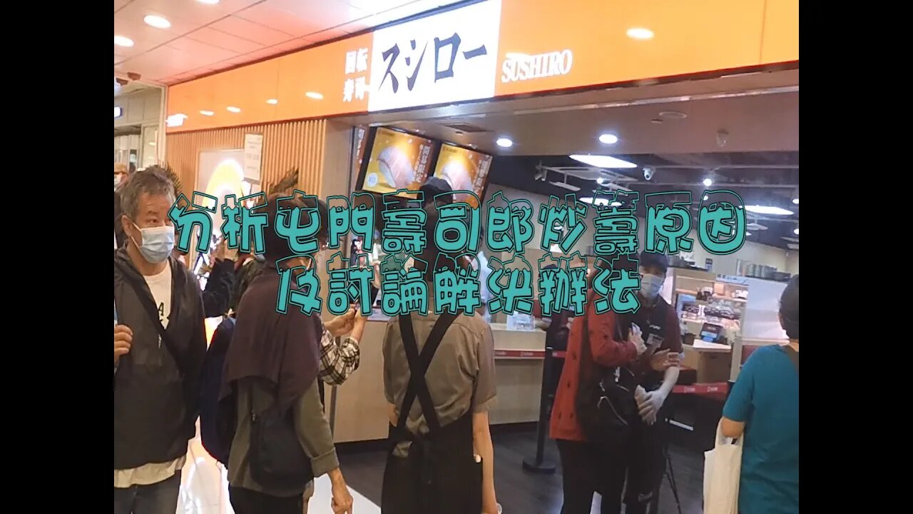 [西北人西北事]#02 分析屯門壽司郎炒排隊票成因及討論解決方法