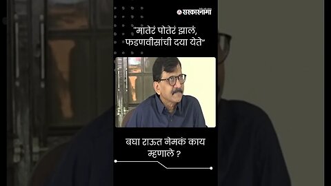 #Short : दिल्लीने फडणवीसांचं मातेरं आणि पोतेरं केलं | Sanjay Raut On DCM Fadnavis |