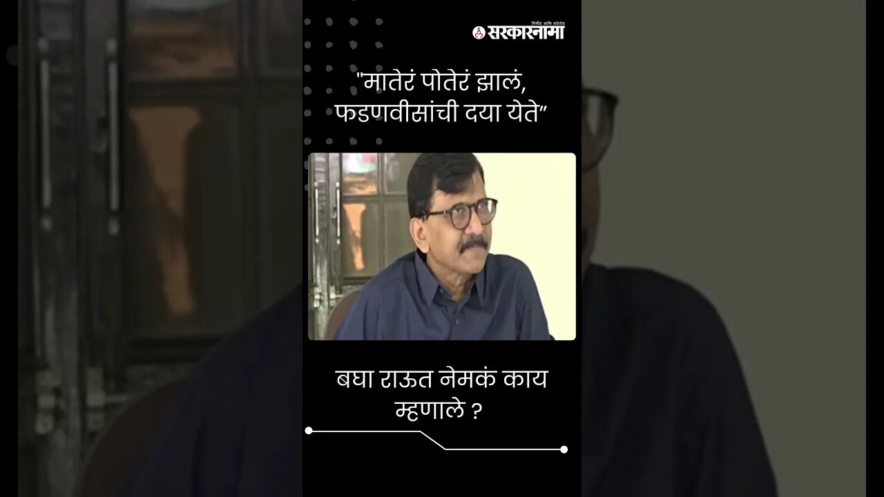 #Short : दिल्लीने फडणवीसांचं मातेरं आणि पोतेरं केलं | Sanjay Raut On DCM Fadnavis |