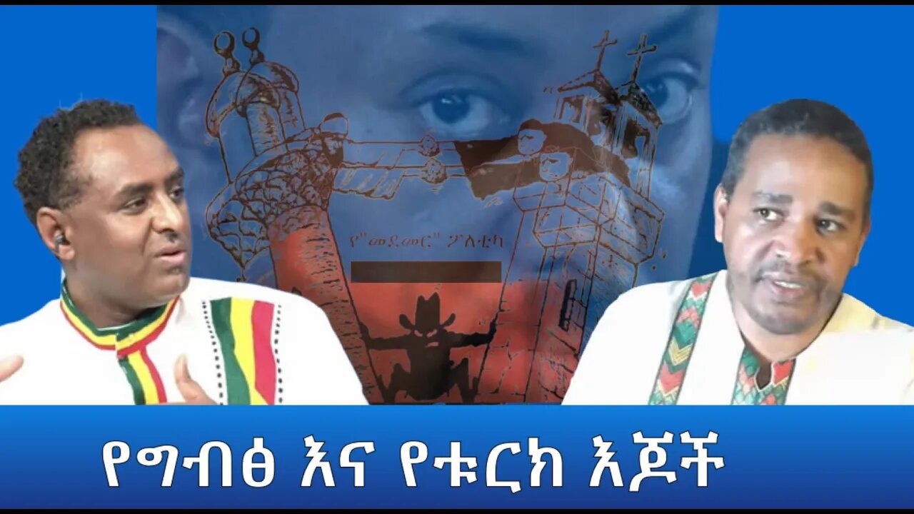 Ethio 360 ''የግብፅ እና የቱርክ እጆች'' Monday May 2, 2022