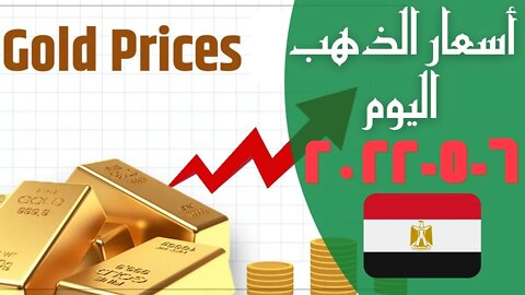 🔴 أسعار 🔥 الذهب اليوم الجمعه 2022/5/6 🤯