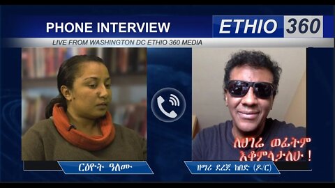 Ethio360 ልዩ ዝግጀት ለሀገሬ ወደፊትም እቆምላታለሁ ! ዶ/ር ደረጀ ከበደ