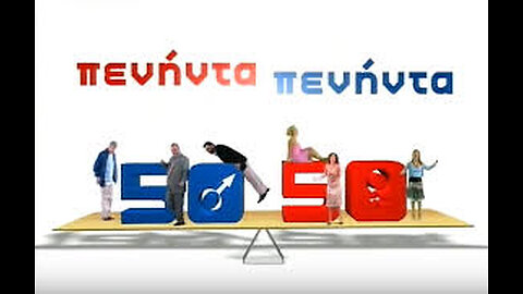 ΠΕΝΗΝΤΑ ΠΕΝΗΝΤΑ 11