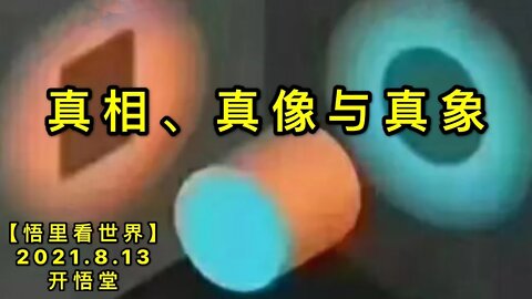 KWT2265真相、真像与真象20210813-1【悟里看世界】