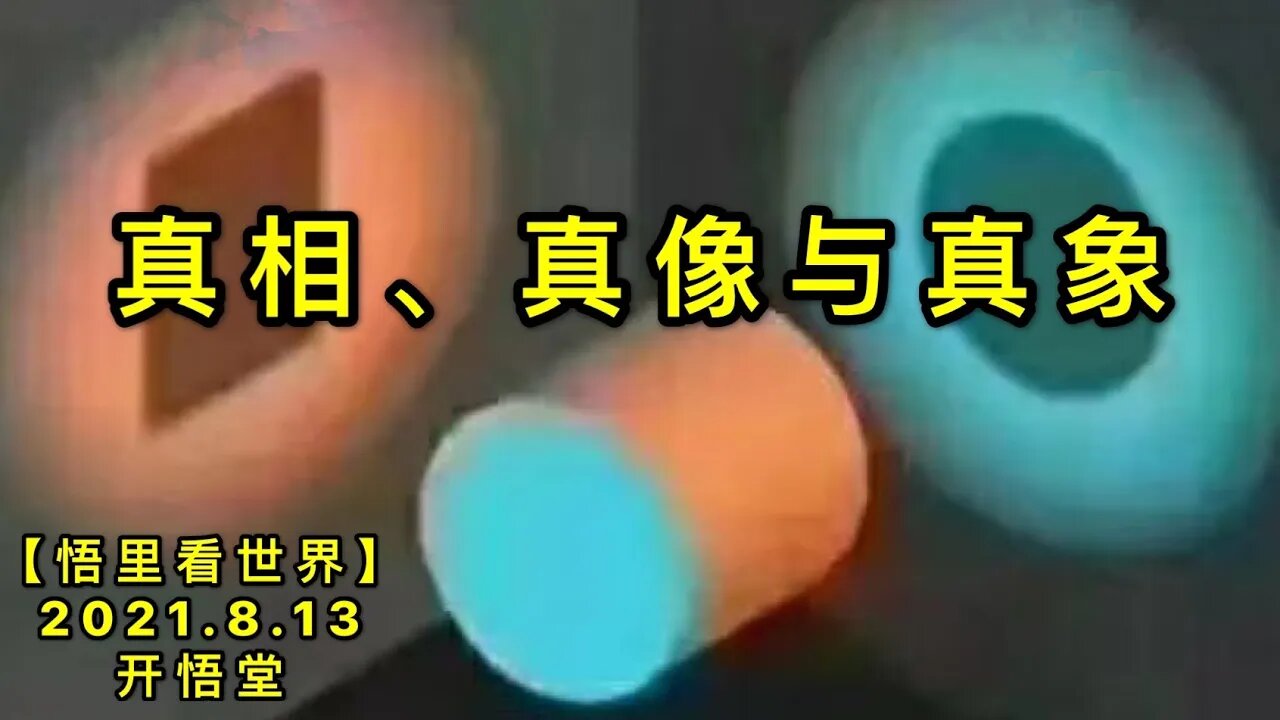 KWT2265真相、真像与真象20210813-1【悟里看世界】