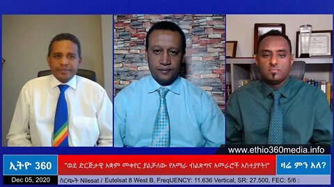 Ethio 360 Zare Men Ale "ወደ ድርጅታዊ አቋም መቀየር ያልቻለው የአማራ ብልጽግና አመራሮች አስተያየት!" Saturday Dec 05, 2020