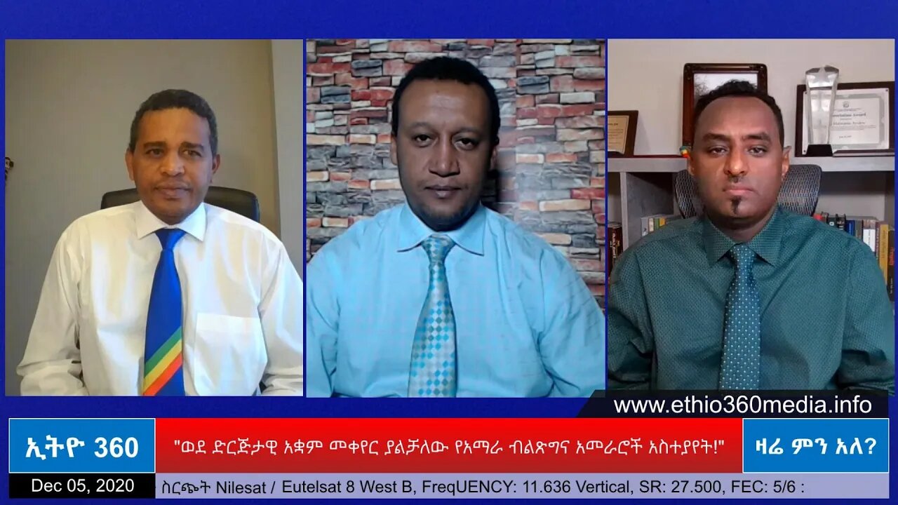 Ethio 360 Zare Men Ale "ወደ ድርጅታዊ አቋም መቀየር ያልቻለው የአማራ ብልጽግና አመራሮች አስተያየት!" Saturday Dec 05, 2020