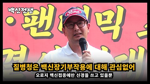[백진협 이상훈] 질병청은 백신의 장기적 부작용엔 관심없고 오로지 백신 접종만 신경쓰고 있을뿐이다
