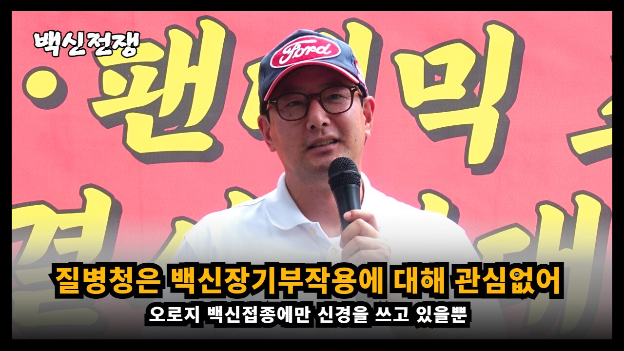 [백진협 이상훈] 질병청은 백신의 장기적 부작용엔 관심없고 오로지 백신 접종만 신경쓰고 있을뿐이다