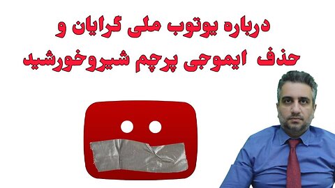 درباره یوتوب ملی گرایان و حذف ایموجی پرچم شیروخورشید