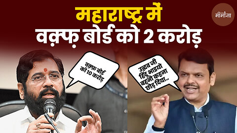 महाराष्ट्र में वक़्फ़ बोर्ड को २ करोड़ #uddhavthackeray #viralvideo #eknathshinde #truemimansa